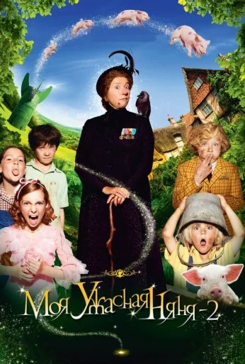 Моя ужасная няня 2 (2010) онлайн бесплатно